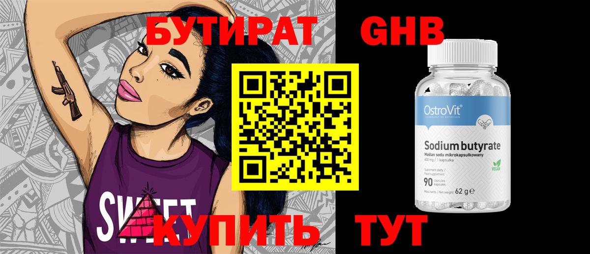 Бутират оксибутират Сарапул