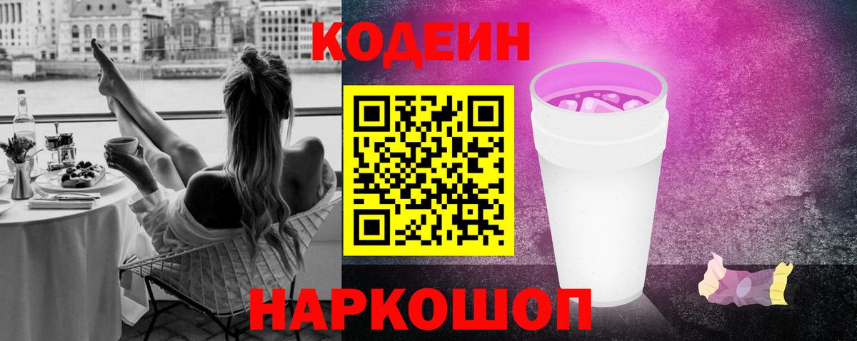 Кодеин напиток Lean (лин)  Вход с VPN  Сарапул  Кодеиновый сироп Lean Purple Drank 